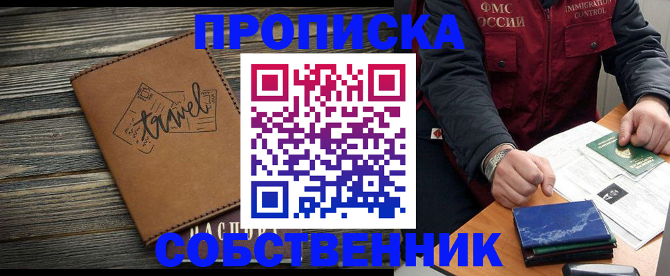 где прописаться в Егорьевске